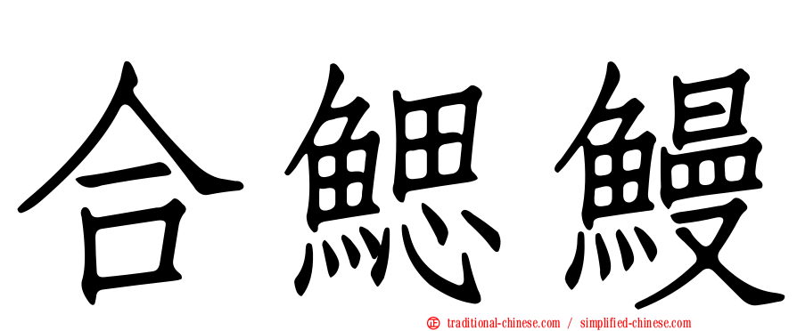 合鰓鰻