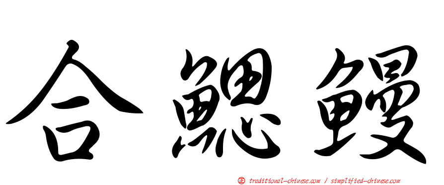 合鰓鰻