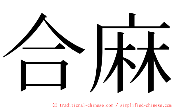 合麻 ming font