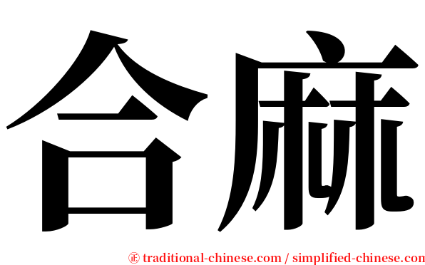 合麻 serif font