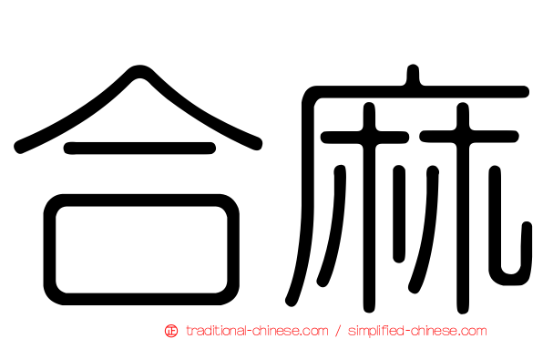 合麻