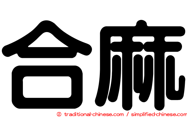 合麻