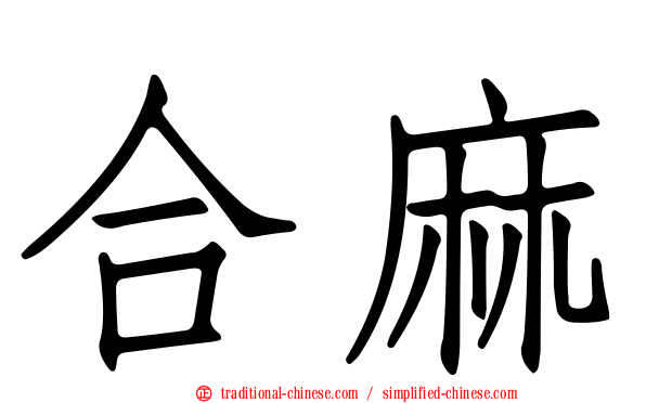 合麻
