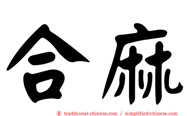合麻