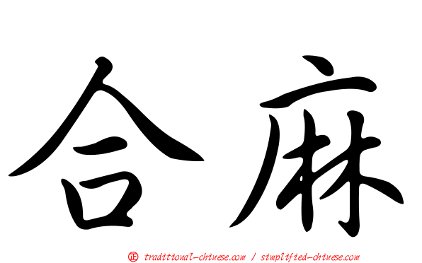 合麻