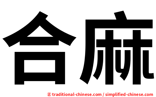 合麻