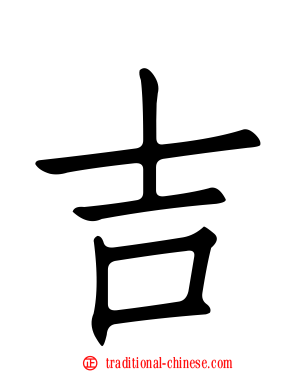 吉