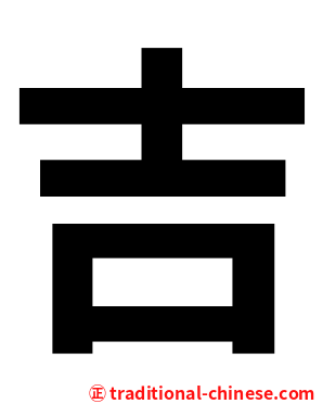 吉