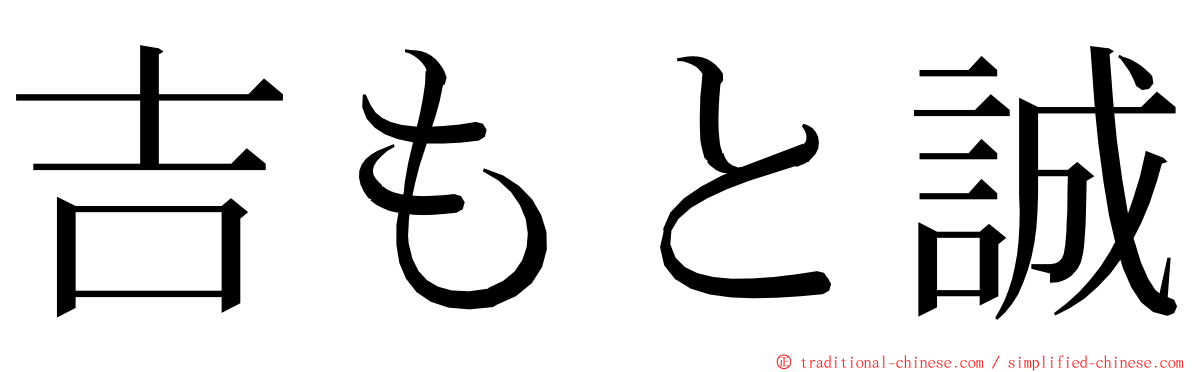 吉もと誠 ming font