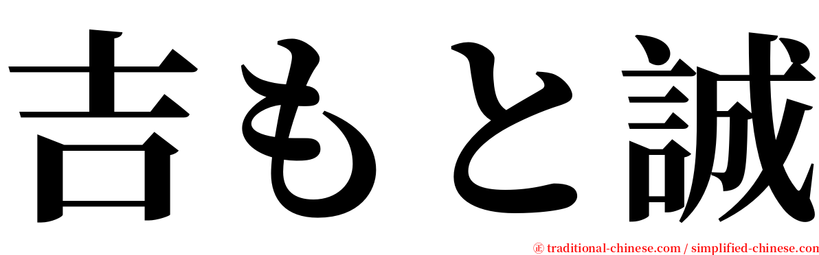 吉もと誠 serif font