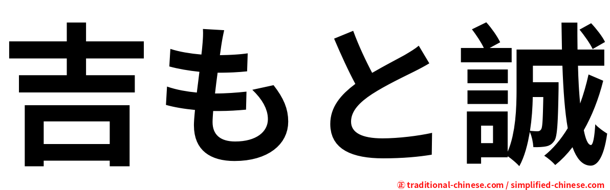 吉もと誠
