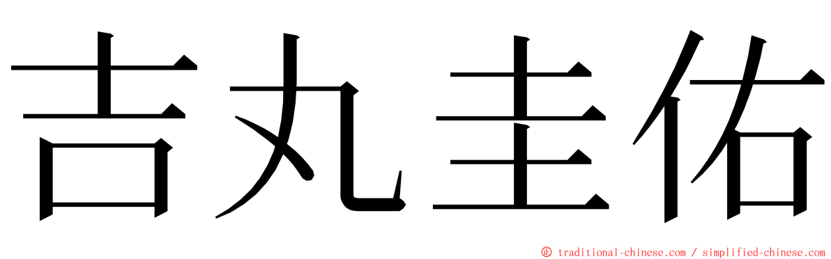 吉丸圭佑 ming font