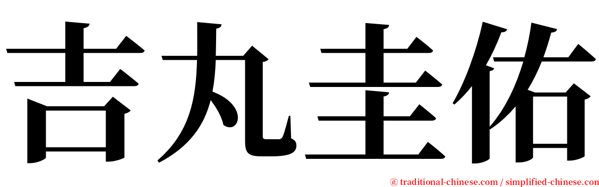 吉丸圭佑 serif font