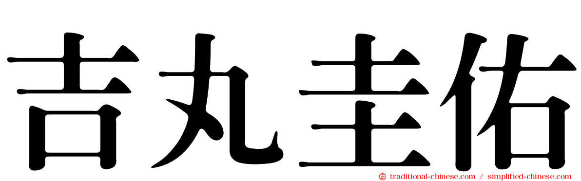 吉丸圭佑