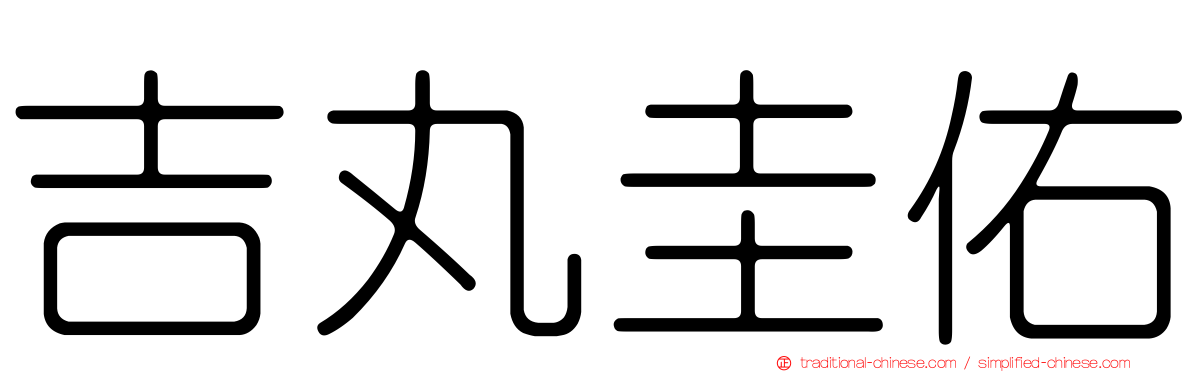 吉丸圭佑