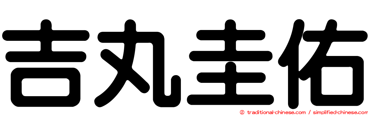 吉丸圭佑
