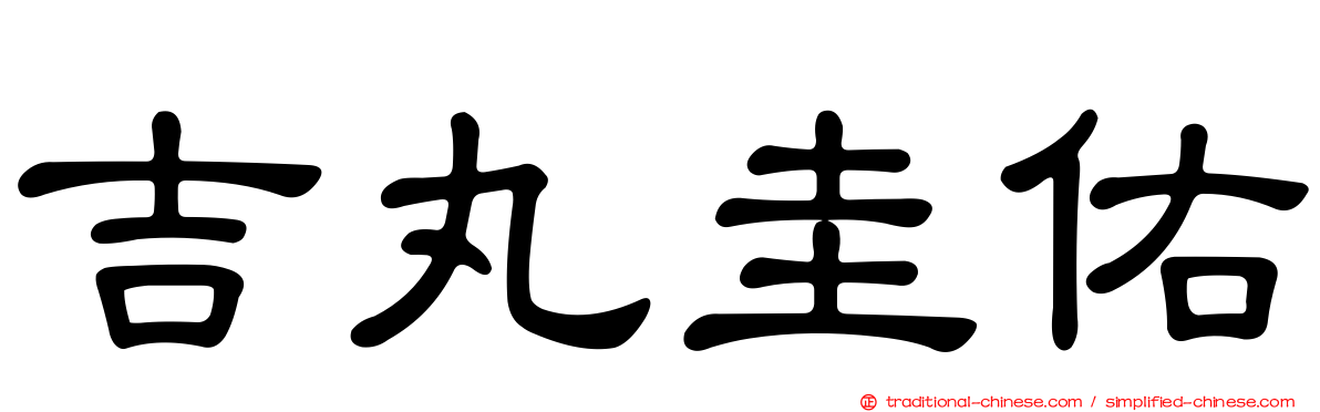 吉丸圭佑