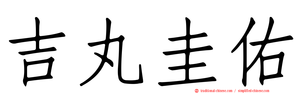 吉丸圭佑