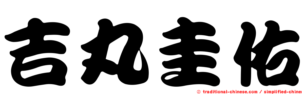 吉丸圭佑