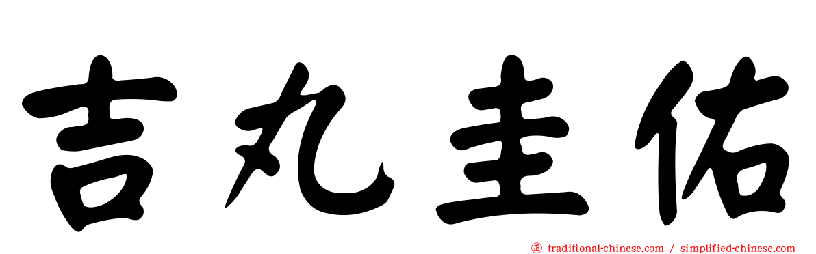 吉丸圭佑