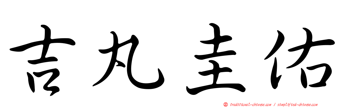 吉丸圭佑