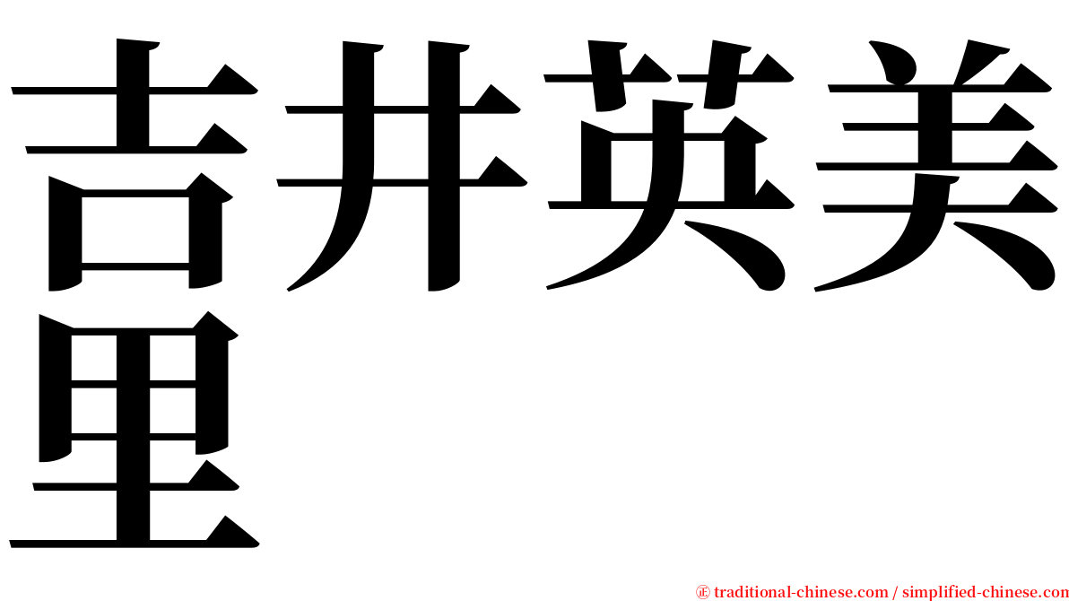 吉井英美里 serif font