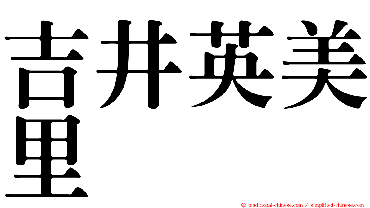 吉井英美里