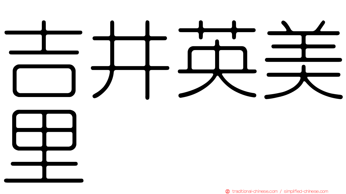 吉井英美里