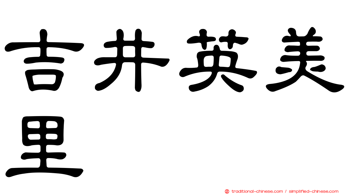 吉井英美里