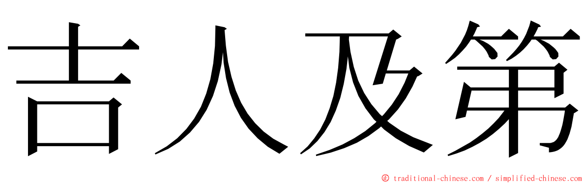 吉人及第 ming font
