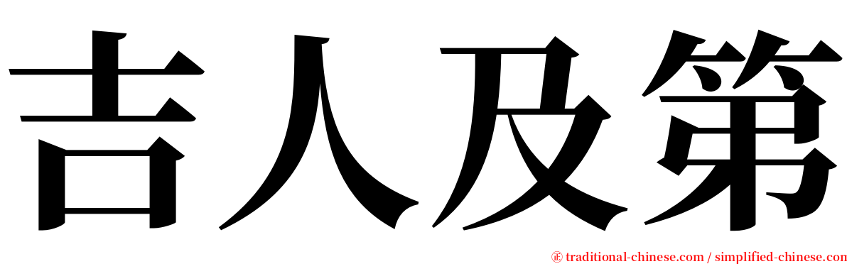 吉人及第 serif font