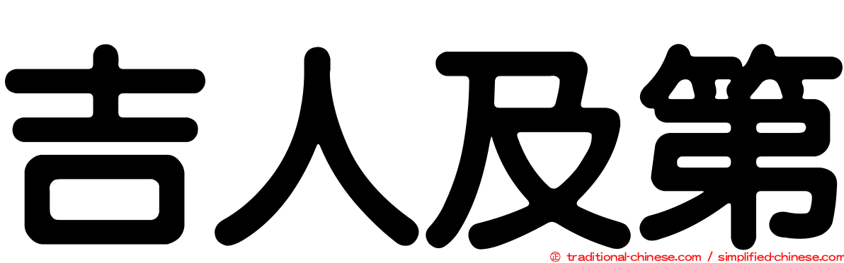 吉人及第