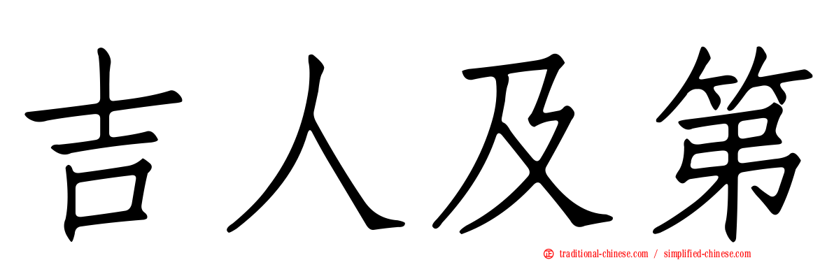 吉人及第