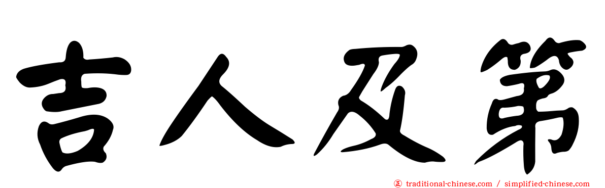 吉人及第