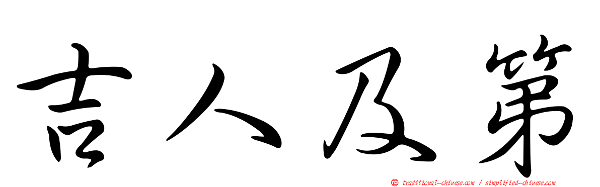 吉人及第