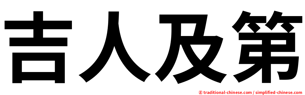 吉人及第