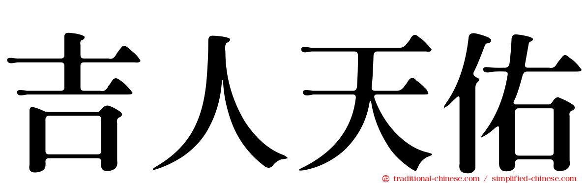 吉人天佑