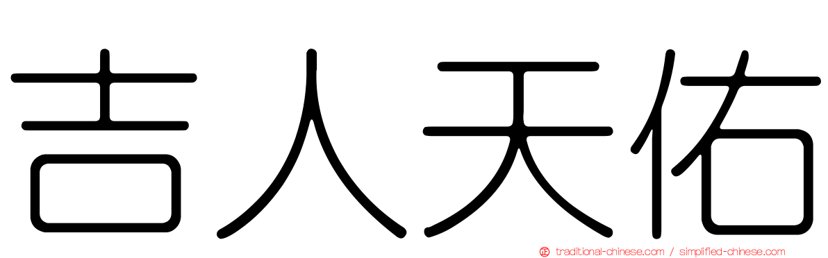 吉人天佑