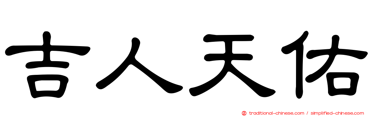吉人天佑