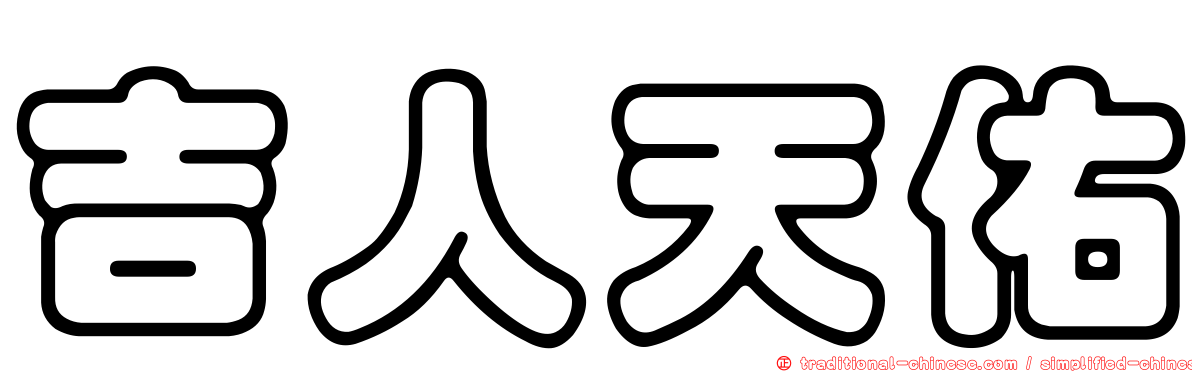 吉人天佑