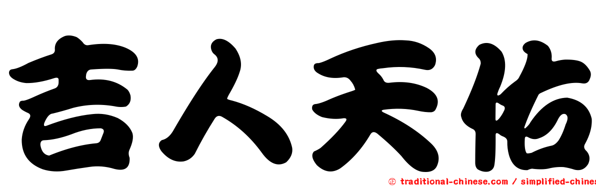 吉人天佑