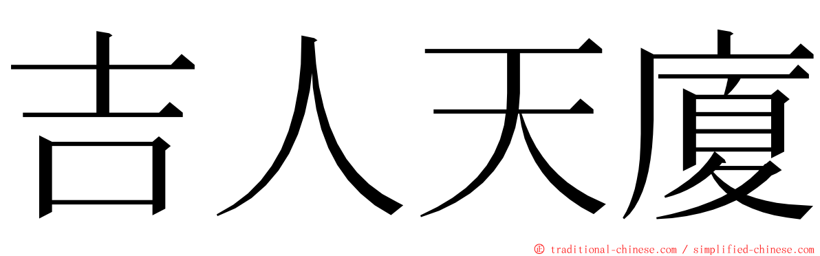 吉人天廈 ming font