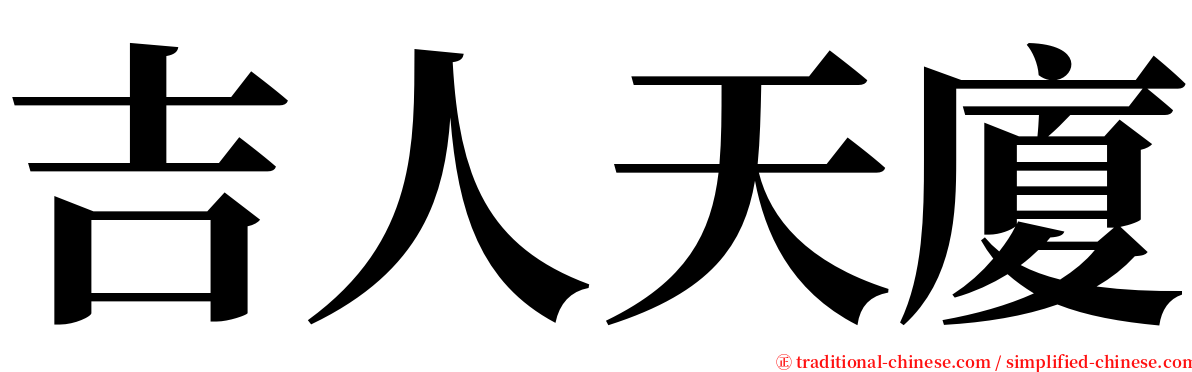 吉人天廈 serif font