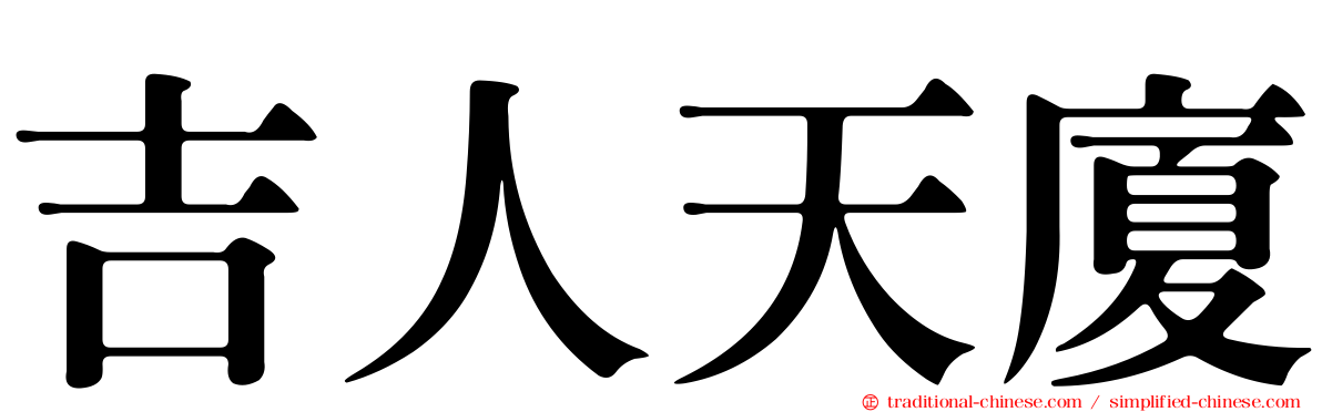 吉人天廈