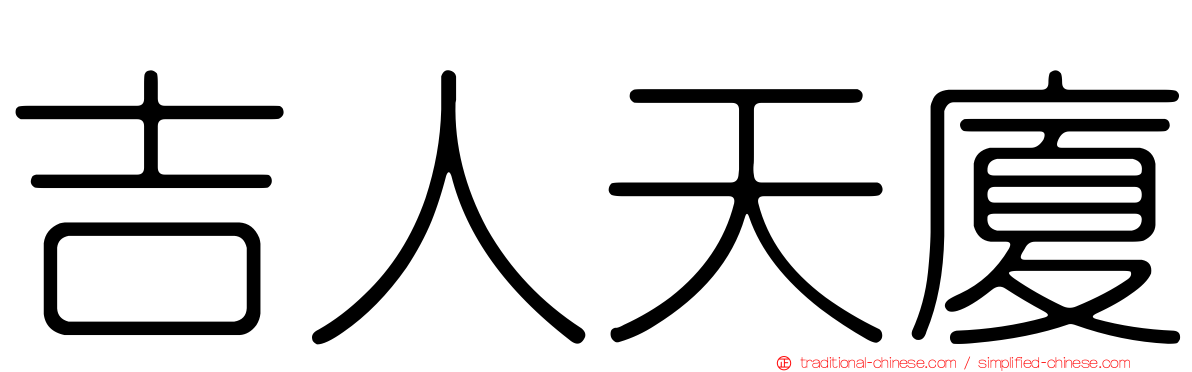 吉人天廈