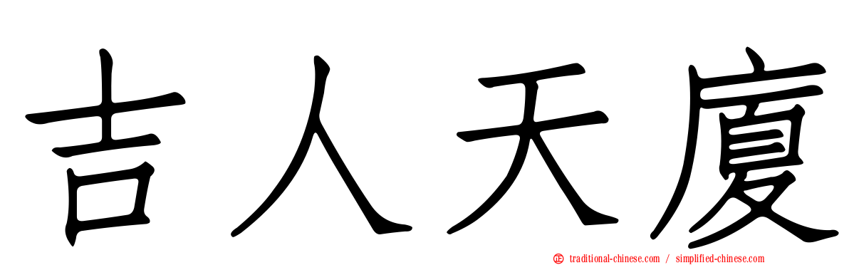 吉人天廈