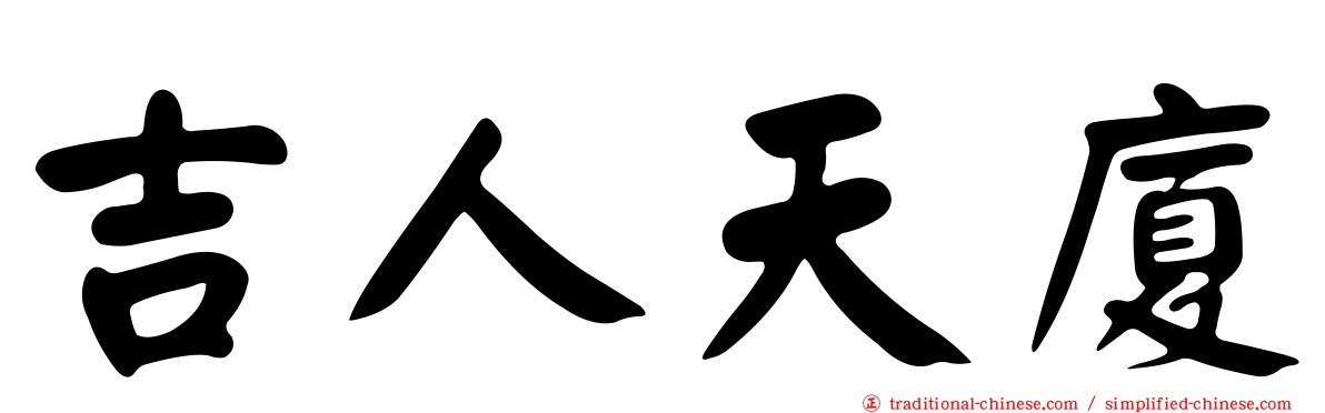 吉人天廈