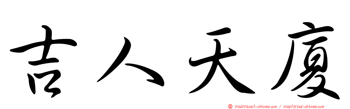 吉人天廈