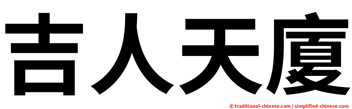 吉人天廈