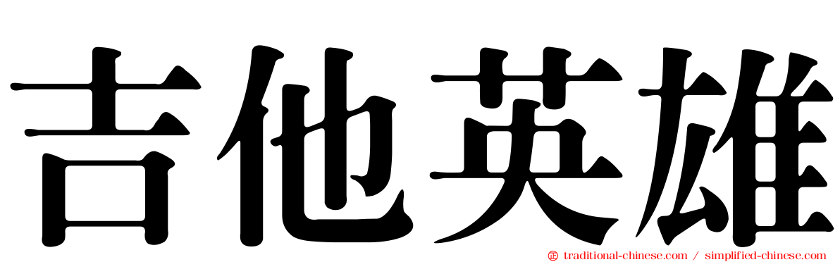 吉他英雄